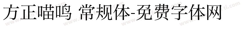 方正喵鸣 常规体字体转换